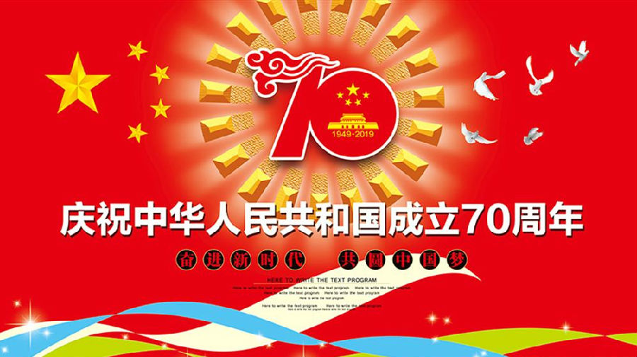 喜迎新中国成立70周年！